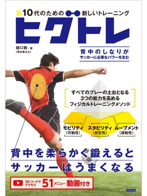 cover image of 10代のための新しいトレーニング ヒグトレ サッカーは背中でうまくなる!